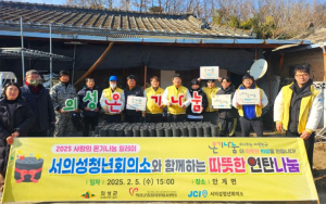 의성군 서의성청년회의소, 사랑의 연탄 1,000장 기부