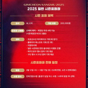 김천상무프로축구단 `풍성한 구성-다양한 혜택` 김천상무, 2025 시즌회원권 출시 안내