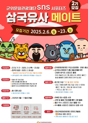 `군위문화관광재단`제2기 SNS 서포터즈 모집