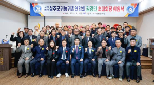 사단법인 성주군 귀농귀촌연합회 창립총회 개최