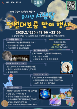 국립대구과학관,‘시샘달 정월대보름 맞이 행사’개최