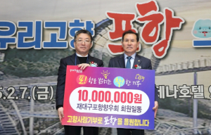 재대구포항향우회, 포항시에 고향사랑기부금 1천만 원 기탁