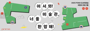 포항시립미술관, ‘어서와! 미술관, 너를 환영해!’ 참여자 모집