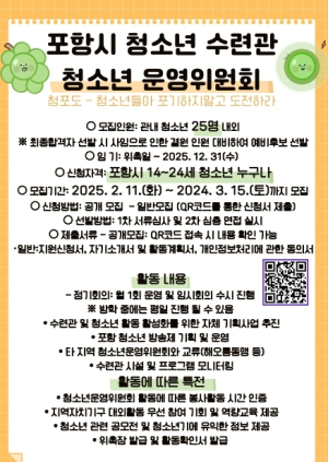 포항시청소년수련관, 제22기 청소년운영위원회 위원 모집