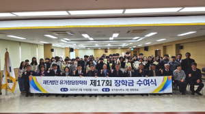 제17회 달성군 유가청담장학회 수여식 개최