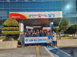 달성군, ‘갑을 아닌 함께 데이(DAY)’ 개최