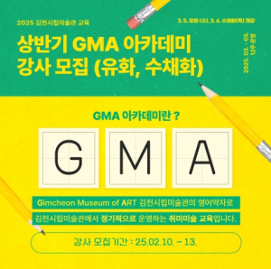 김천시립미술관 2025년 상반기 `GMA 아카데미` 강사모집