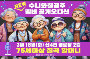 칠곡군, 세계 최고령 래퍼 수니와칠공주, 새 멤버 모집… 3월 18일 데뷔할 할머니는?
