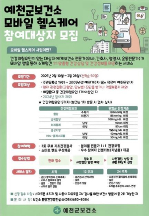 예천군 보건소, 모바일 헬스케어 참여대상자 모집