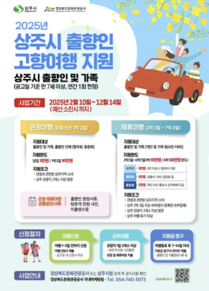 상주시, 출향인 고향여행 지원사업 시행