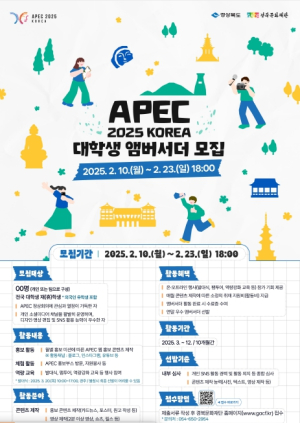 경북도, APEC 2025 KOREA 대학생 앰버서더를 찾습니다!