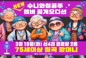 칠곡군 세계 최고령 래퍼 수니와칠공주, 새 멤버 모집… 3월 18일 데뷔할 할머니는?