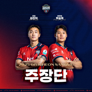 `주장 김민덕-부주장 박승욱` 김천상무, 2025시즌 주장단 발표