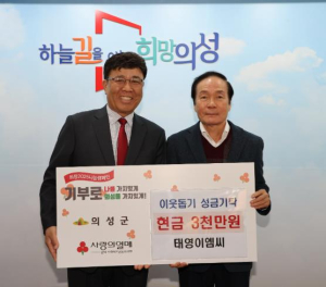 의성군, 태영EMC 이웃돕기 성금 3천만원 기탁