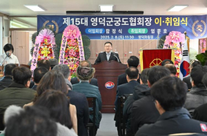영덕군궁도협회, 제14·15대 회장 이취임식 열려