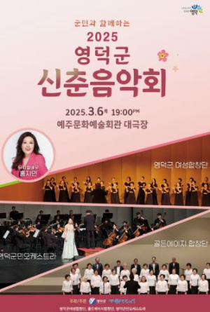 영덕문화관광재단, 군민과 함께하는 2025 신춘음악회 개최
