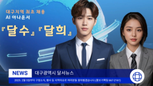 달서구, 대구지역 최초 AI 아나운서 도입