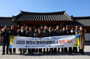 영천시, 2025년 문화관광해설사 활동 개시