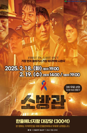 한울본부, 2월 한울 다누림 무비데이‘소방관’무료 상영