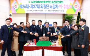(사)한국후계농업경영인 울진군연합회 제26대ㆍ제27대 회장단 및 감사 이ㆍ취임식
