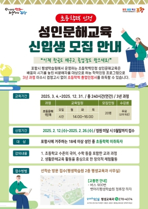 포항시 평생학습원 2025년도 초등학력인정 성인문해교육 신입생 모집