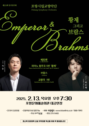 포항시립교향악단, 제213회 정기연주회 ‘황제 그리고 브람스’ 개최