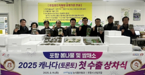 올해 첫 수출길 오른 포항 봄나물과 쌈채소 캐나다 입맛 사로잡는다!