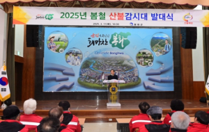 봉화군, 2025년도 봄철 산불감시대 발대식 개최