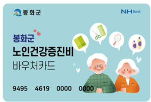 봉화군, 70세 이상 어르신 ‘노인건강증진비’ 지원