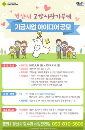 경산시 고향사랑기부제 기금사업 아이디어 공모