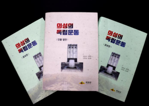 의성군 독립운동사 증보판, 인물열전 발간