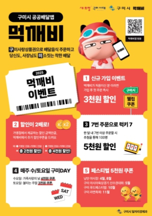 ˝소상공인·배달기사 뭉쳤다˝ 구미 공공배달앱 `먹깨비` 확산 총력