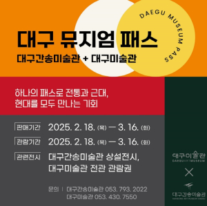 대구간송미술관·대구미술관 시각예술 중심지로 급부상!