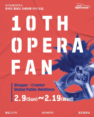 대구오페라하우스 온라인 홍보단 10기 오페라팬(OperaFan)’을 모집합니다!