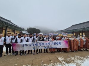 영천시 대구 군부대 유치 최종 선정 염원, 민·관 한마음 소원 성취 기원 행사