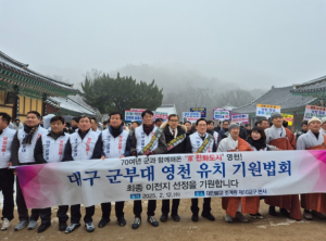 영천시 대구 군부대 유치 최종 선정 염원,민·관 한마음 소원 성취 기원 행사