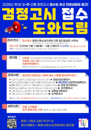 포항시 청소년재단, 꿈드림에서 검정고시 원서접수 지원