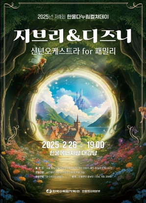 한울본부, 제1회 ‘한울다누림컬쳐데이’ `지브리&디즈니 신년오케스트라 for 패밀리` 시행