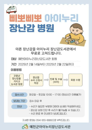예천군, 아이누리장난감도서관과 함께하는 `삐뽀삐뽀 아이누리 장난감 병원`