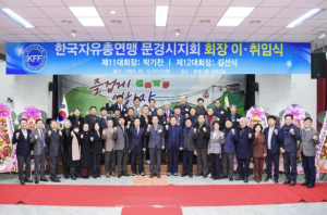한국자유총연맹 문경시지회 회장 이․취임식 개최