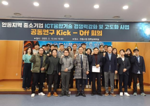 안동시, 중소기업 ICT융합기술 경쟁력 강화 및 고도화 사업 `공동연구 킥오프` 회의 개최