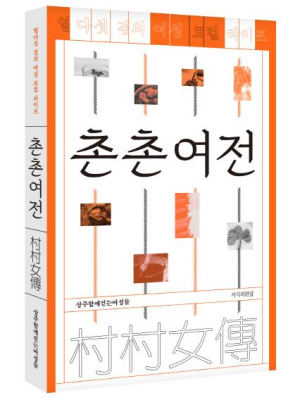 상주시 `‘촌촌여전` 출판기념회 개최