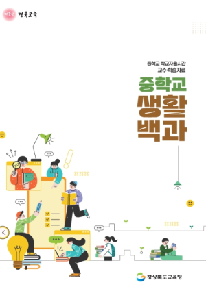 경북교육청, 중학교 학교자율시간 교수‧학습 자료‘중학교 생활 백과’개발․보급