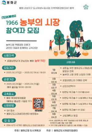 봉화군, ‘1966 농부의 시장’ 교육대상자 오는 19일까지 모집
