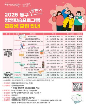 대구 동구청, 평생학습 프로그램 교육생 모집