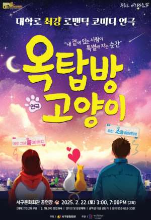 서구문화회관, 2025 서구愛 마토콘서트 선봉 연극`옥탑방 고양이`개최