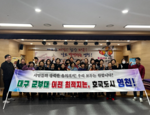 대창면 여성 중로당, 대구 군부대 유치 응원 릴레이 동참