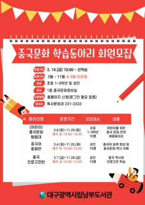 대구교육청 대구남부도서관, ‘2025 중국문화 학습동아리’회원 모집