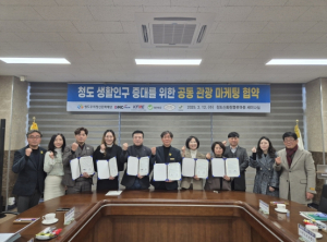 “청도 관광 붐업! 6개 기관 맞손” 청도우리정신문화재단, 생활인구 증대를 위한 공동관광 마케팅 협약