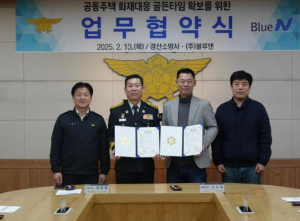 경산소방서, 블루앤과 재난 대응 상호 협력체계 구축을 위한  MOU 체결